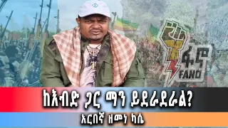 Ghion TV /  Amhara News - Ethiopia-''ከዕብድ ጋር አንደራደርም" አርበኛ ዘመነ ካሴ