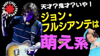 【ジョン・フルシアンテ】「ギタリスト」として以上に「存在自体」に心酔してしまうカリスマ/レッチリだけでは分からない魅力