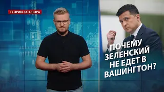 Почему Зеленский не едет в Вашингтон, Теории заговора