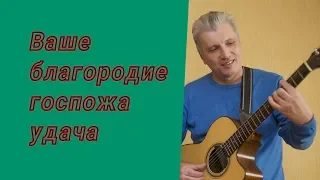 Ваше благородие госпожа Удача.