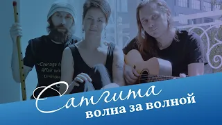 Сатгита - "Волна за волной" (официальное аудио)