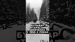 Бульвар Тараса Шевченка у 1950-х роках #kyiv #kijów #київ #киев