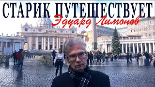 ЭДУАРД ЛИМОНОВ / СТАРИК ПУТЕШЕСТВУЕТ