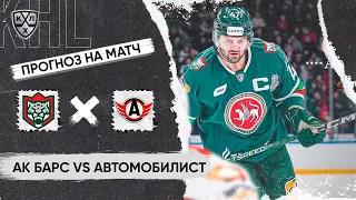 🏒 Ак Барс Автомобилист прогноз на хоккей сегодня КХЛ 2.03.24