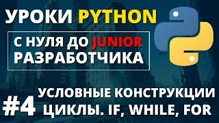 Уроки Python - Условия и циклы if, while, for