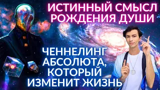 🌎🧘‍♂️ ДУША И ИСТИННЫЙ СМЫСЛ ЖИЗНИ ОБЩЕНИЕ С БОГОМ ОТЦОМ АБСОЛЮТОМ ЧЕННЕЛИНГ ФИДРЯ ЮРИЙ