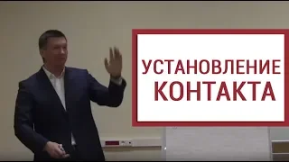 Как эффективно установить контакт и разогреть клиента?