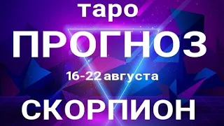 СКОРПИОН 🍀 Таро прогноз НЕДЕЛЬНЫЙ/ 16-22 августа 2021/ Гадание на Ленорман.