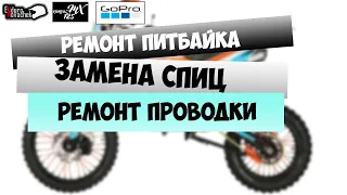 Ремонт питбайка / замена спиц / ремонт колеса / ремонт проводки / kayo 125 basic / Enduro Novochek