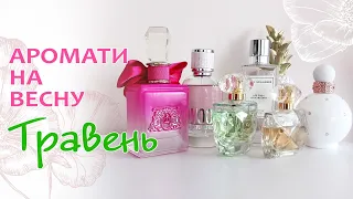 🌸 Парфуми травня Angel Schlesser, Dsquared2 Wood, Juicy Couture, Avon, Britney Spears Fantasy