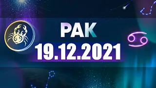 Гороскоп на 19.12.2021 РАК