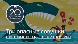 3 опасные ловушки, в которые попадают все трейдеры! Ловушки трейдинга #7 с Д. Стукалиным