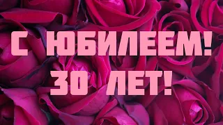 С ЮБИЛЕЕМ 30 ЛЕТ ДЕВУШКЕ! 🌸 ПОЗДРАВЛЕНИЕ С 30 ЛЕТИЕМ 🌺 КРАСИВОЕ И ТРОГАТЕЛЬНОЕ ПОЗДРАВЛЕНИЕ 🎁