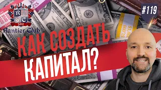 Как создать капитал? Способы накопления и создание пассивного дохода. На пенсию в 35.