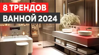 8 главных трендов ремонта ванной 2024-2025 / Дизайн интерьера и декор санузла