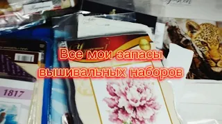 Все мои запасы вышивальных наборов.