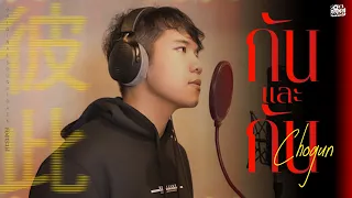 กันและกัน (OST.สองทระนง) | CHOGUN [Official MV]