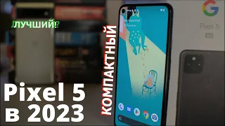 Pixel 5 в 2024 Самый лучший среди компактов!?