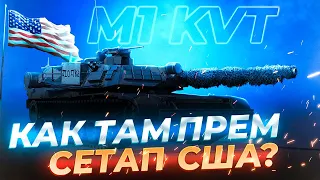 🔥США🔥 | ПРЕМЫ США | M1128 Wolfpack, M1 KVT, A-6E TRAM, F-5C | War Thunder