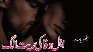 Rmntic Complete novel Hy Ahl e wafa ki reet alg|Neelam Riasat|2nd Marriage|Rude Hero|Romantic