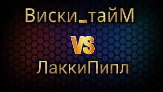 Виски_тайМ vs ЛаккиПипл 8-5