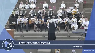 Оркестр - Весть летит воскресенья (Пение)