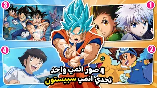 تحدي أنمي سبيستون  📸🕹️هل يمكنك تخمين الانمي من خلال 4 صور فقط (صعب - سهل جداً ) 🔥