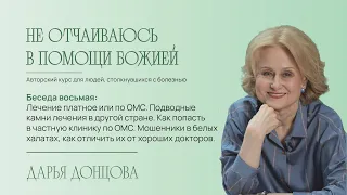 Не отчаиваюсь в помощи Божией 2.8. Лечение платное или по ОМС. Подводные камни