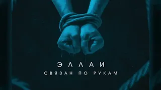 Эллаи   Связан по рукам 2019