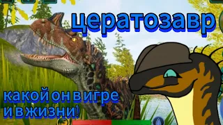 цератозавр в игре и в the cursed isle | отличия и ошибки