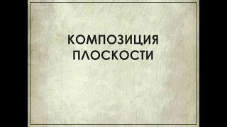 Тема 1 Композиция плоскости Лекция 2. Композиция плоскости