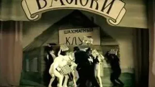 Шахматы в мюзикле "12 стульев" (Эрнст, 2004)