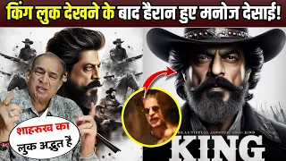 KING SRK Poster Reaction | Manoj Desai ने नफरत करने वालों का मुंह बंद कर दिया | SRK King Update