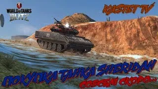 🔥 СТРИМ ПО WOT BLITZ 🔴 ПРОКАЧКА ВЕТКИ ПТУРОВ/ПТУР T92E1/ПТУР SHERIDAN