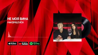 MAKSIMILEVICH - Не моя вина (official audio)