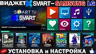 XSMART - Виджет для SMART TV : Samsung & LG - IPTV.On-LINE HD VIDEO - УСТАНОВКА и НАСТРОЙКА
