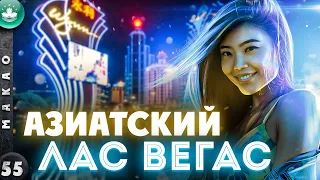 МАКАО | ИГОРНАЯ столица МИРА - в 10 раз круче ЛАС-ВЕГАСА | Китайское ЧУДО | Каким стал МАКАО?