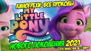 КиноГрехи: Все проколы "MLP: НОВОЕ ПОКОЛЕНИЕ" чуть менее, чем за 15 минут (A New Generation Movie)