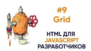 Grid. HTML для JS разработчика