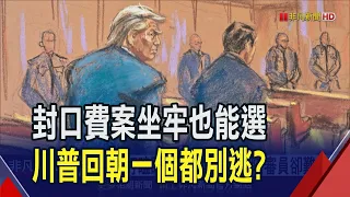 史上第一遭!川普"封口費案"開庭嗆政治迫害  川普當庭打瞌睡 96名候選名單陪審員卻難產｜非凡財經新聞｜20240416