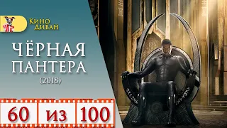 Чёрная Пантера (2018) / Кино Диван - отзыв /