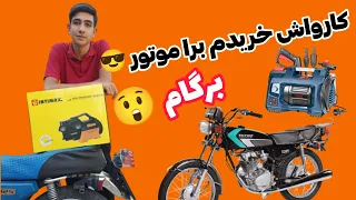 واقعا فشار کارواش چقدر هستش و ارزش خرید برای موتور داره یا نه؟