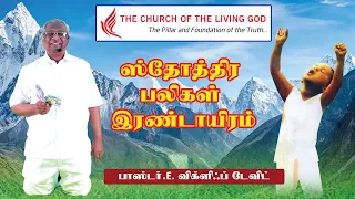 ஸ்தோத்திர பலிகள் இரண்டாயிரம் | Pr.E.Wycliff David | The Church Of the Living God