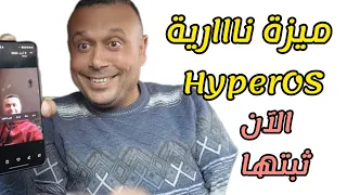 تثبيت أقوى وأقوى🔥 ميزة في HyperOS شاومي ريدمي بوكو