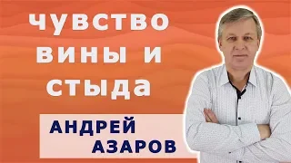 Чувства, мешающие твоему счастью: чувство вины и стыда. А. Азаров.