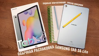 Распаковка Samsung Tab S6 Lite - когда планшет версии "лайт" приятно удивил