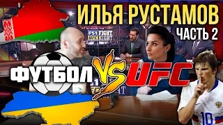 UFC vs ФУТБОЛ в России, конкуренция с МАТЧ ТВ.