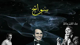 سواح. عبد الحليم حافظ