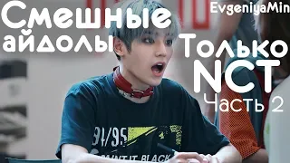 СМЕШНЫЕ NCT #2 | TRY NOT TO LAUGH CHALLENGE | funny moments | KPOP