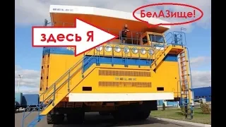 Монстр грузовик самый большой самосвал Белаз 450 тонн обзор За что два рекорда Гиннесса?